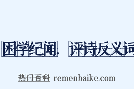 困学纪闻．评诗反义词是什么意思的图片